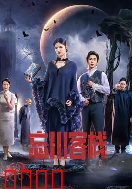 忘川客栈：渡魂轮回