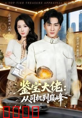 鉴宝大佬：慧眼识真金