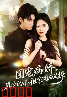 团宠病娇，慕少的小祖宗又凶又撩：霸道宠溺