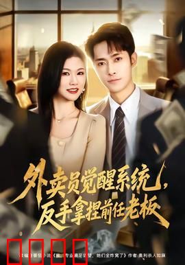 外卖员觉醒系统，反手拿捏前任老板：逆袭爽片