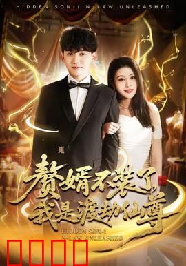 赘婿不装了，我是渡劫仙尊：仙尊逆袭