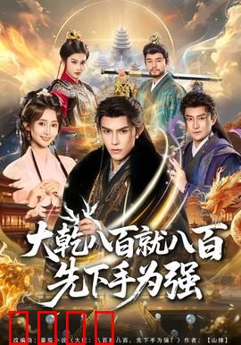 大乾八百就八百先下手为强：权谋逆袭