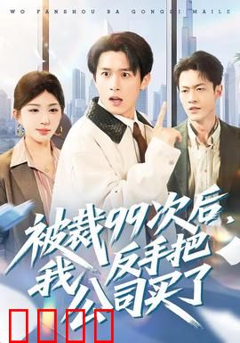 绝地反击！99次裁员后，我买下了整个公司！：职场逆袭巅峰