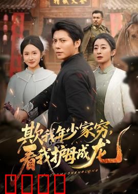 欺我年少家穷，看我护母成龙：逆袭护母