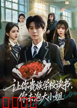 让你贵族学校读书，你去泡大小姐：逆袭豪门千金