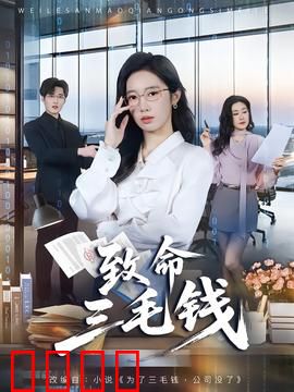 致命三毛钱：硬币下的阴谋