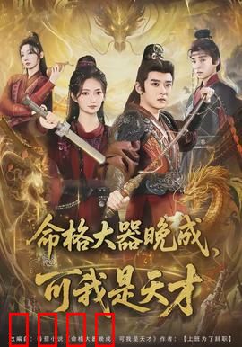 命格大器晚成，可我是天才：逆天觉醒