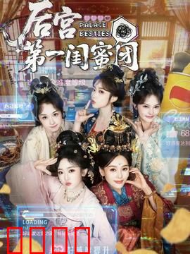 后宫第一闺蜜团：塑料姐妹花争宠记