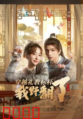 穿越礼教标杆我野翻了：解锁古代宅斗新姿势