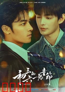 初三的六一儿童节粤语：青春告别礼