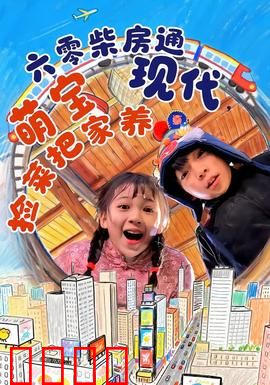 六零柴房通现代，萌宝捡菜把家养：穿越养家记