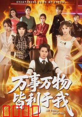 万事万物皆利于我：命运的逆袭