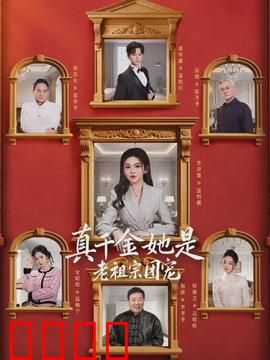 真千金她是老祖宗团宠：逆袭传奇