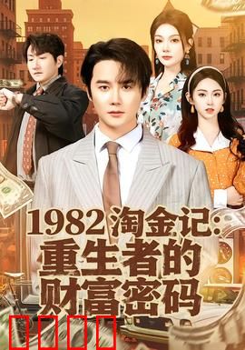 《淘金记：小个子大智慧