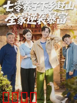七零养子下乡赶山，全家逆袭暴富：开挂人生