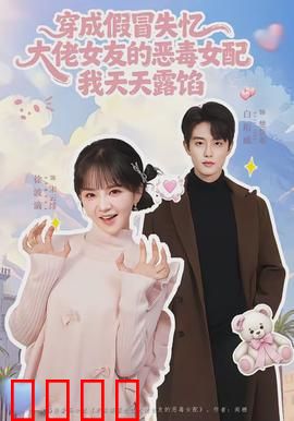 穿成假冒失忆大佬女友的恶毒女配我天天露陷：穿书逆袭笑料百出