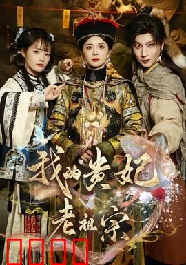 我的贵妃老祖宗：穿越千年宠上天