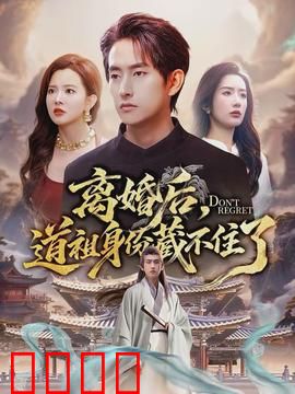 离婚后，道祖身份藏不住了：逆天护妻