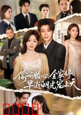 偷听胎心，全家将早逝白月光宠上天：逆转命运