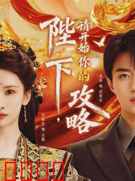 陛下，请开始你的攻略：帝王恋爱攻略