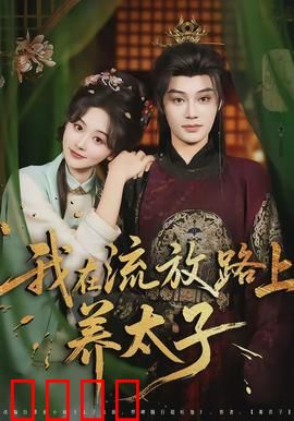 我在流放路上养太子：逆境重生路
