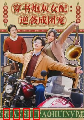 穿书炮灰女配：逆袭反杀