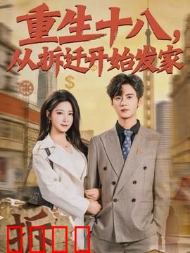 《重生十八：逆转人生》