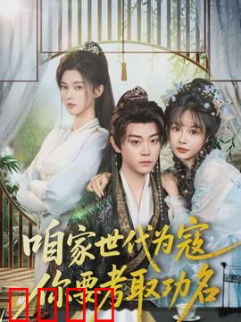 咱家世代为寇，你要考取功名：匪家出状元