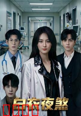 白衣夜煞：暗夜追凶