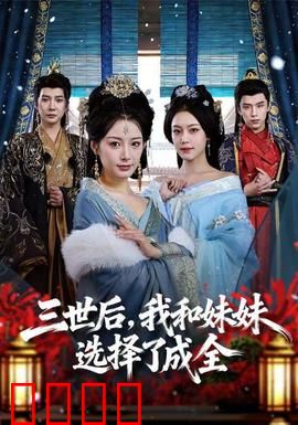 三世后，我和妹妹选择了成全：宿命轮回