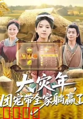 大灾年，团宠带全家躺赢了：末世躺赢攻略