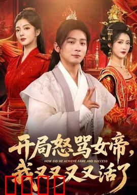 开局怒骂女帝，我又又又又活了：不死者的逆袭