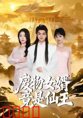 废物女婿竟是仙王：逆天归来