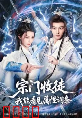 宗门收徒我能看见属性词条：独特金手指逆袭