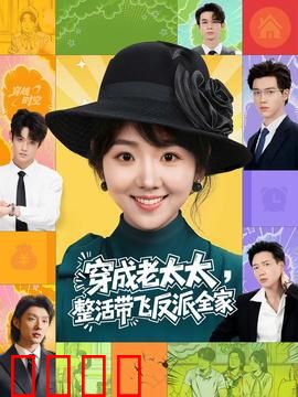 穿成老太太整活带飞反派全家：逆袭人生