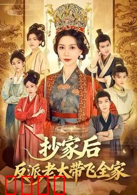抄家后反派老太带飞全家：霸气逆袭
