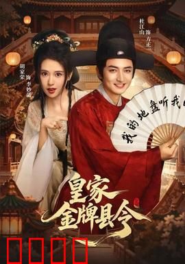 皇家金牌县令：微服太子平冤狱