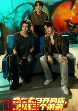 我在末日开网店，养活三个弟弟：网店大亨