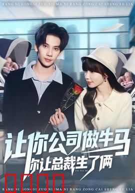 让你公司做牛马你让总裁生了俩：职场逆袭秘辛