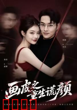 《画皮之重生谎颜》：皮囊下的真相