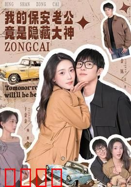 我的保安老公竟是隐藏大神：逆袭人生