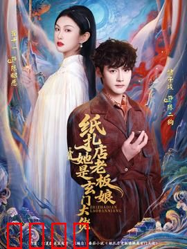 纸扎店老板娘她是玄门大佬：鬼夫归来