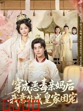 穿成恶毒亲妈后我意外成皇家团宠：逆袭富贵路