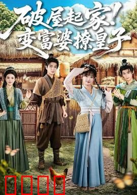 破屋起家！变富婆撩皇子：逆袭甜宠