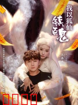 我以狐仙镇百鬼：人狐情缘降妖录