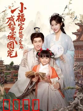 《京城团宠：逆袭成团宠》