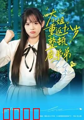 《重返18岁！豪门千金铁血整顿废柴弟弟》：逆袭太解气