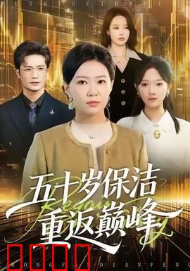 五十岁保洁逆袭！拳拳到肉的巅峰之战：老兵不死