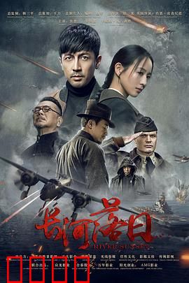 长河落日：血战黎明