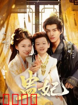 盅妃短剧版：后宫下蛊奇谋